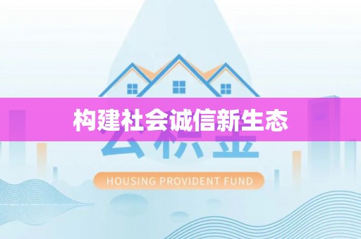龙门构建社会诚信新生态