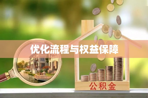 龙门优化流程与权益保障