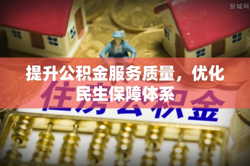 龙门提升公积金服务质量，优化民生保障体系