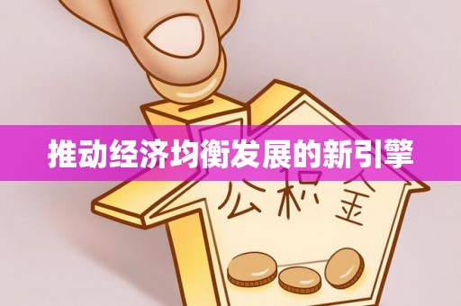 龙门推动经济均衡发展的新引擎