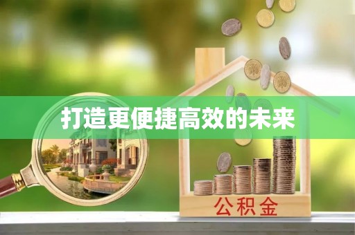 龙门打造更便捷高效的未来