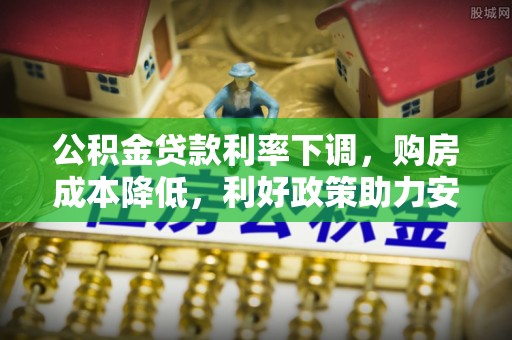 龙门公积金贷款利率下调，购房成本降低，利好政策助力安居梦想