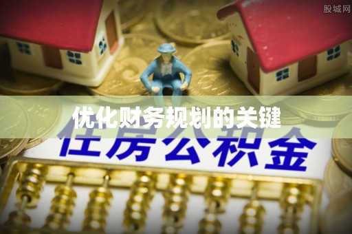 龙门优化财务规划的关键