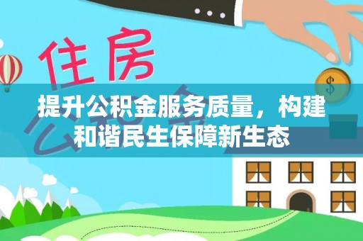 龙门提升公积金服务质量，构建和谐民生保障新生态