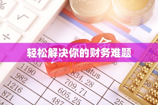 龙门轻松解决你的财务难题
