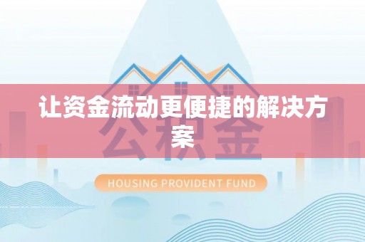 龙门让资金流动更便捷的解决方案