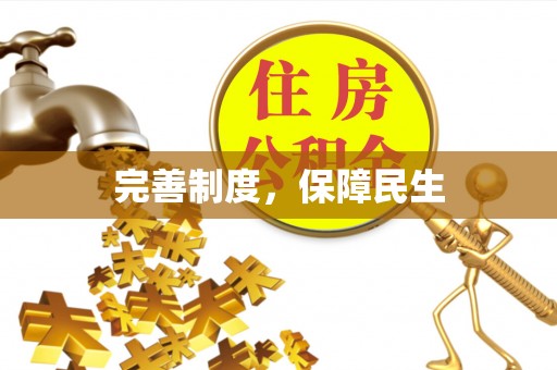 龙门完善制度，保障民生