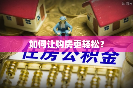 龙门如何让购房更轻松？