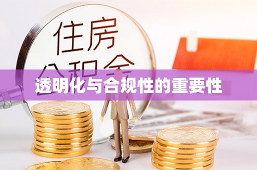 龙门透明化与合规性的重要性