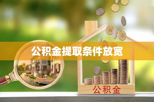龙门公积金提取条件放宽