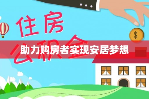 龙门助力购房者实现安居梦想