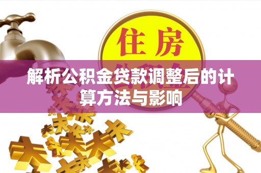 龙门解析公积金贷款调整后的计算方法与影响