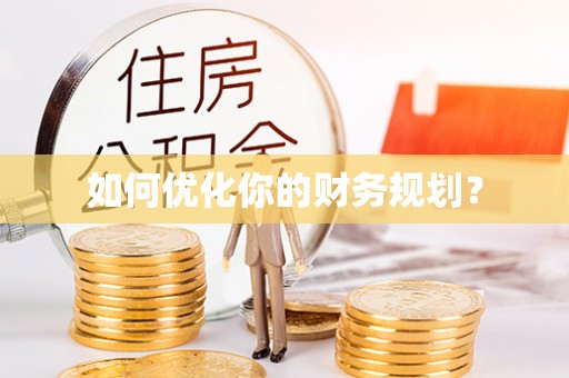 龙门如何优化你的财务规划？