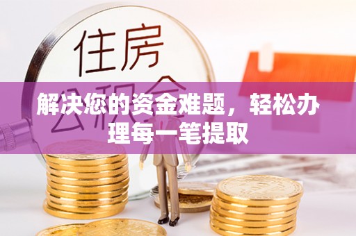 龙门解决您的资金难题，轻松办理每一笔提取