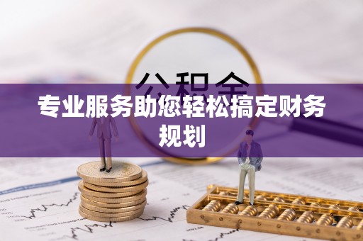 龙门专业服务助您轻松搞定财务规划