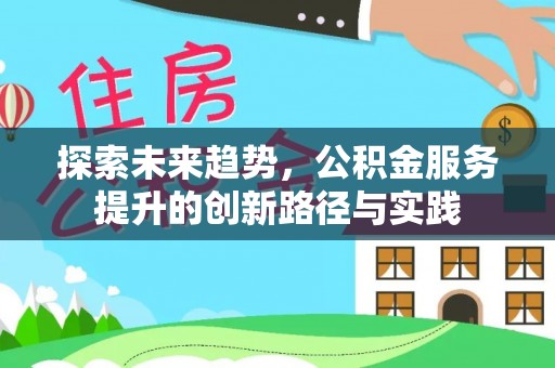 龙门探索未来趋势，公积金服务提升的创新路径与实践