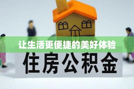 龙门让生活更便捷的美好体验