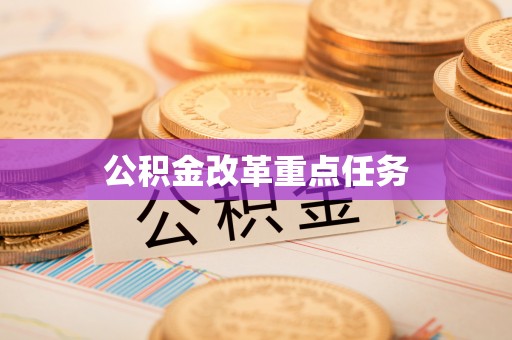 龙门公积金改革重点任务