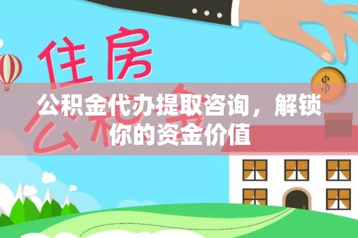 龙门公积金代办提取咨询，解锁你的资金价值