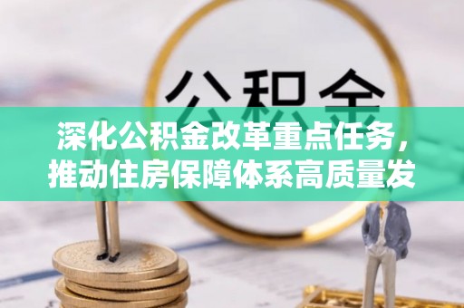 龙门深化公积金改革重点任务，推动住房保障体系高质量发展