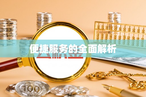 龙门便捷服务的全面解析