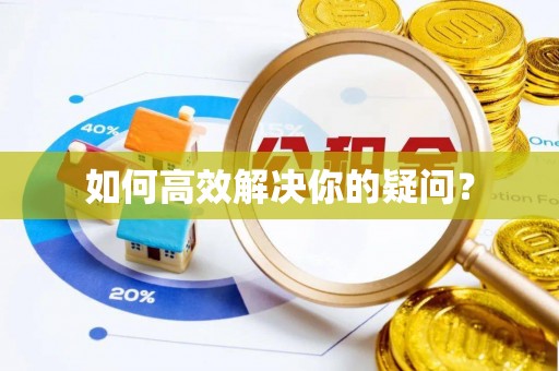 龙门如何高效解决你的疑问？