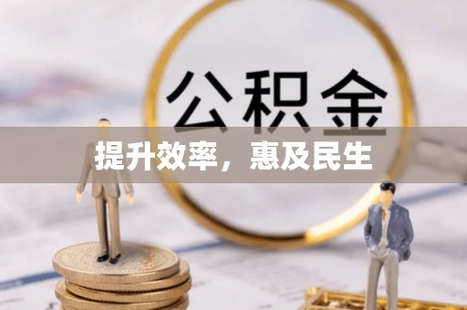 龙门提升效率，惠及民生