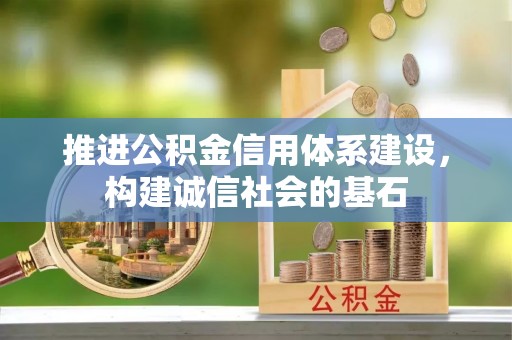 龙门推进公积金信用体系建设，构建诚信社会的基石