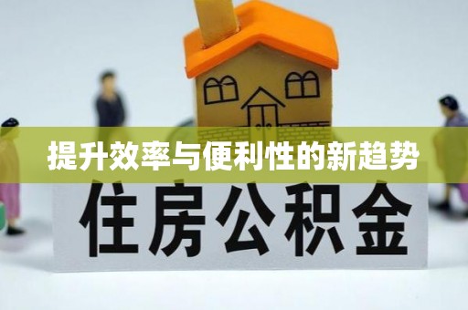 龙门提升效率与便利性的新趋势