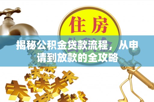 龙门揭秘公积金贷款流程，从申请到放款的全攻略