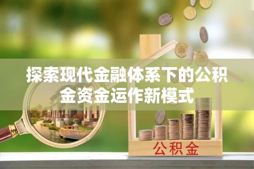 龙门探索现代金融体系下的公积金资金运作新模式