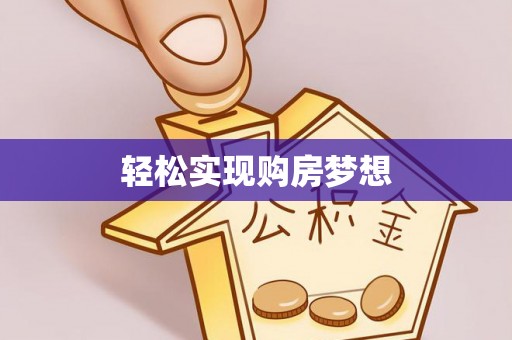 龙门轻松实现购房梦想