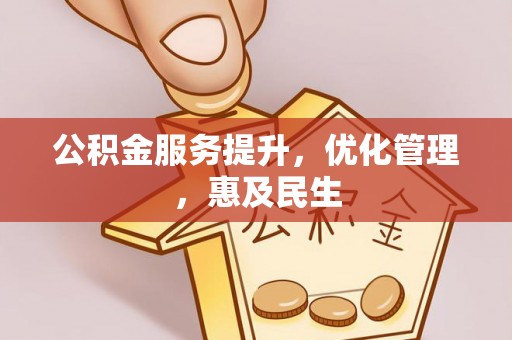 龙门公积金服务提升，优化管理，惠及民生
