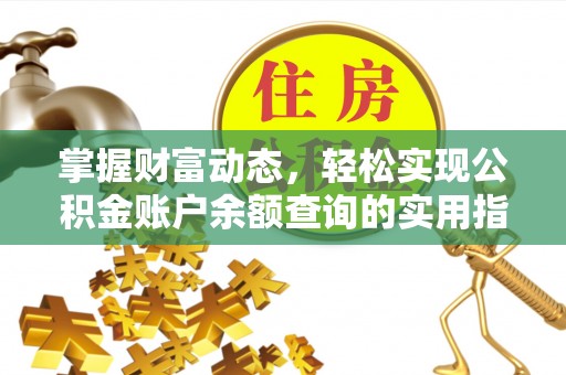 龙门掌握财富动态，轻松实现公积金账户余额查询的实用指南