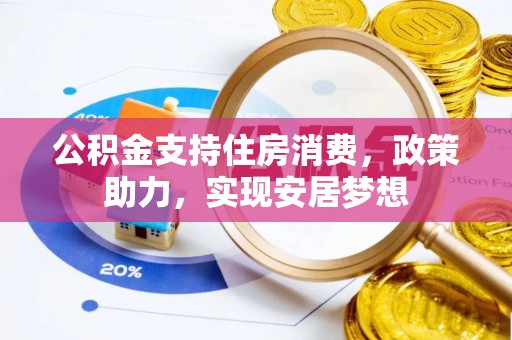龙门公积金支持住房消费，政策助力，实现安居梦想