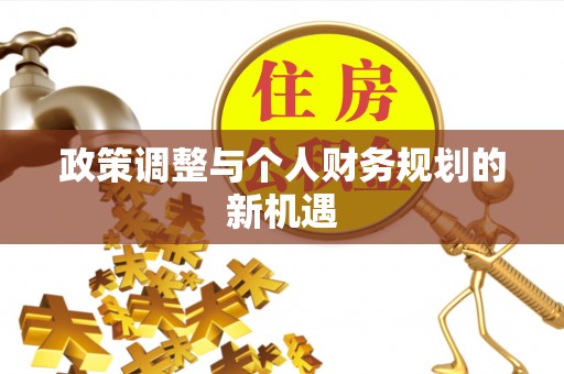 龙门政策调整与个人财务规划的新机遇