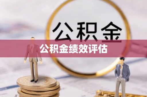 龙门公积金绩效评估