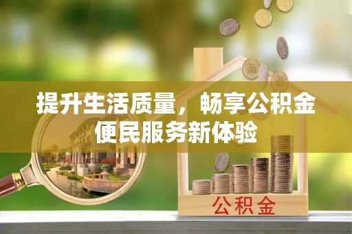 龙门提升生活质量，畅享公积金便民服务新体验