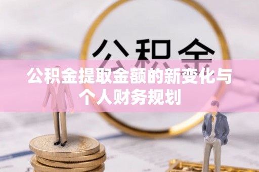 龙门公积金提取金额的新变化与个人财务规划