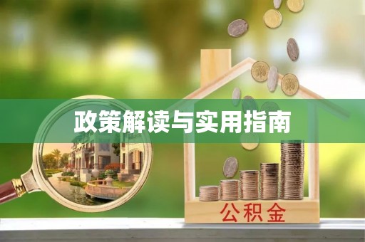 龙门政策解读与实用指南