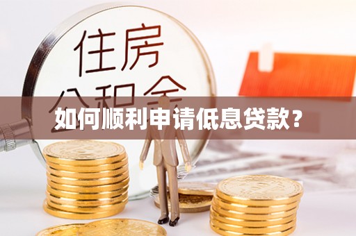 龙门如何顺利申请低息贷款？