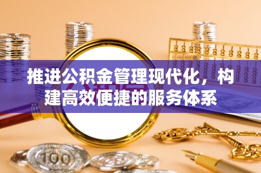 龙门推进公积金管理现代化，构建高效便捷的服务体系
