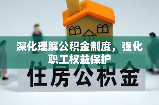 龙门深化理解公积金制度，强化职工权益保护