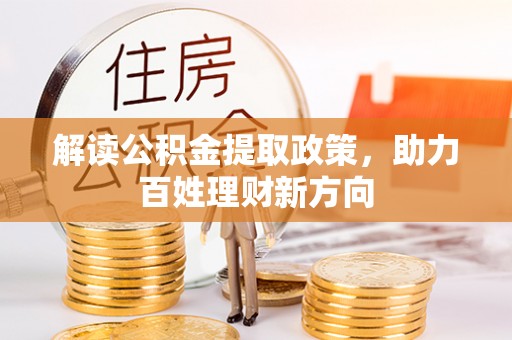 龙门解读公积金提取政策，助力百姓理财新方向