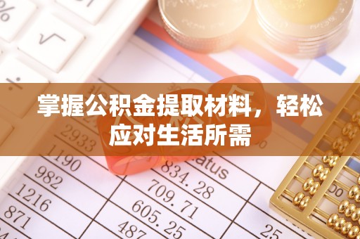 龙门掌握公积金提取材料，轻松应对生活所需