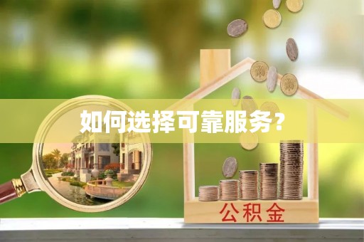 龙门如何选择可靠服务？