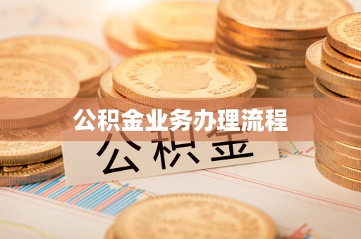 龙门公积金业务办理流程