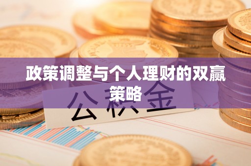 龙门政策调整与个人理财的双赢策略