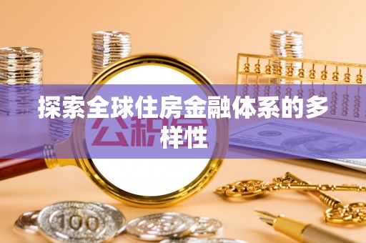 龙门探索全球住房金融体系的多样性