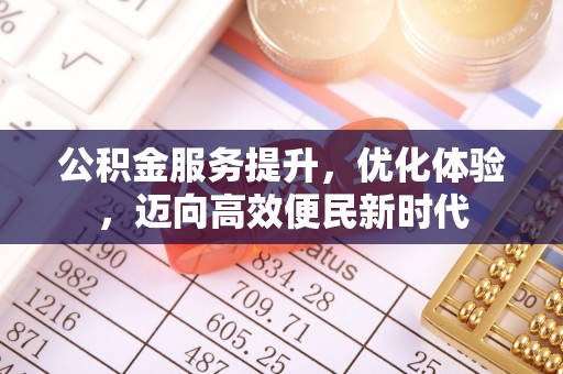 龙门公积金服务提升，优化体验，迈向高效便民新时代